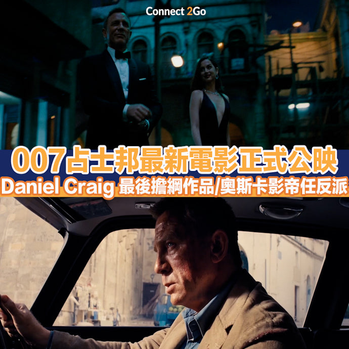 【007占士邦電影2021】007占士邦最新電影正式公映 Daniel Craig最後擔綱作品/奧斯卡影帝任反派