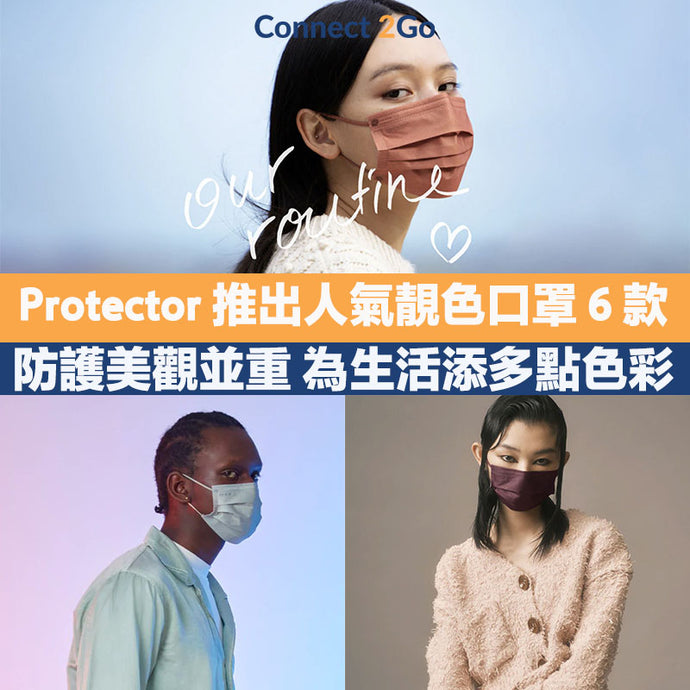 【香港口罩】防護美觀並重 Protector推出人氣靚色口罩共6款