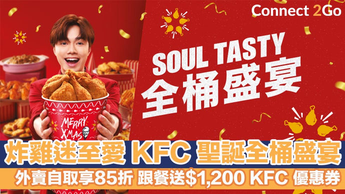 【聖誕大餐2021】炸雞迷至愛 KFC聖誕全桶盛宴 追加限定聖誕雞批 外賣自取享85折 跟餐送$1,200 KFC優惠券