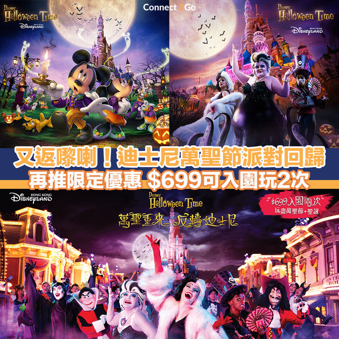 【放假好去處】又返嚟喇！迪士尼萬聖節派對回歸 再推限定優惠 $699入園玩盡2次慶佳節