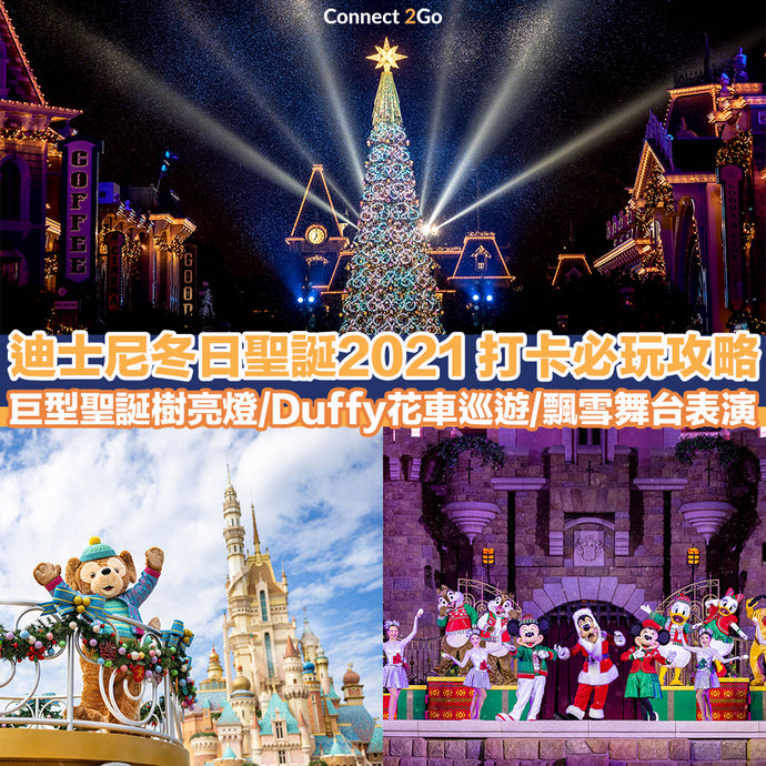 【聖誕好去處2021】香港迪士尼冬日聖誕2021  巨型聖誕樹亮燈/Duffy花車巡遊/飄雪舞台表演
