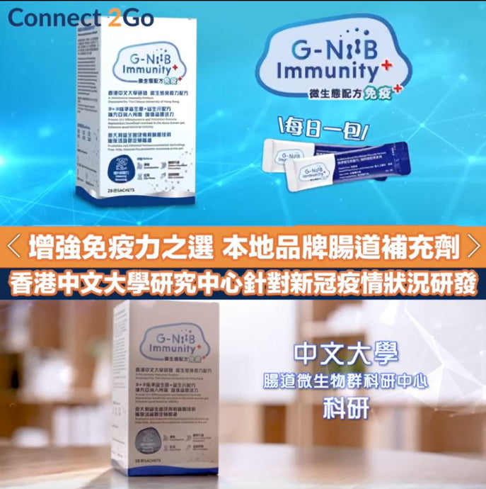 【新冠肺炎】增強免疫力之選 本地品牌GNiiB推出腸道補充劑 中大科研中心針對疫情研發