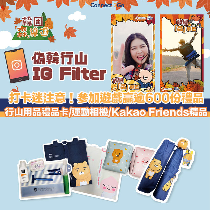 【打卡嬴獎品】打卡迷注意！參加遊戲贏逾600份禮品 行山用品禮品卡/運動相機/Kakao Friends精品