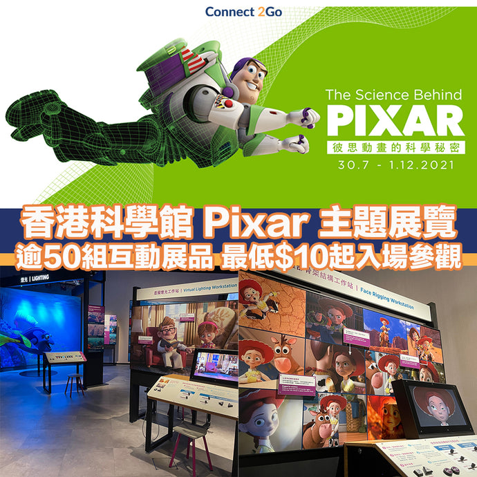 【放假好去處】香港科學館 Pixar 主題展覽 逾50組互動展品 最低$10起入場參觀
