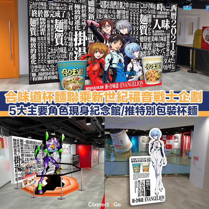 【日清合味道50周年】合味道杯麵 x 新世紀福音戰士聯乘企劃 5大角色現身紀念館/推特別包裝杯麵