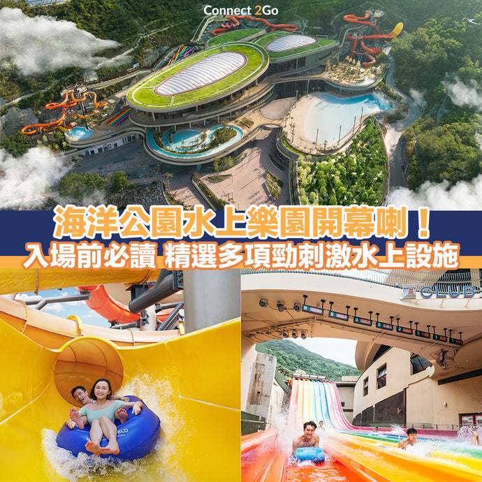 【放假好去處】海洋公園水上樂園開幕喇！入場前必讀 精選多項勁刺激水上設施
