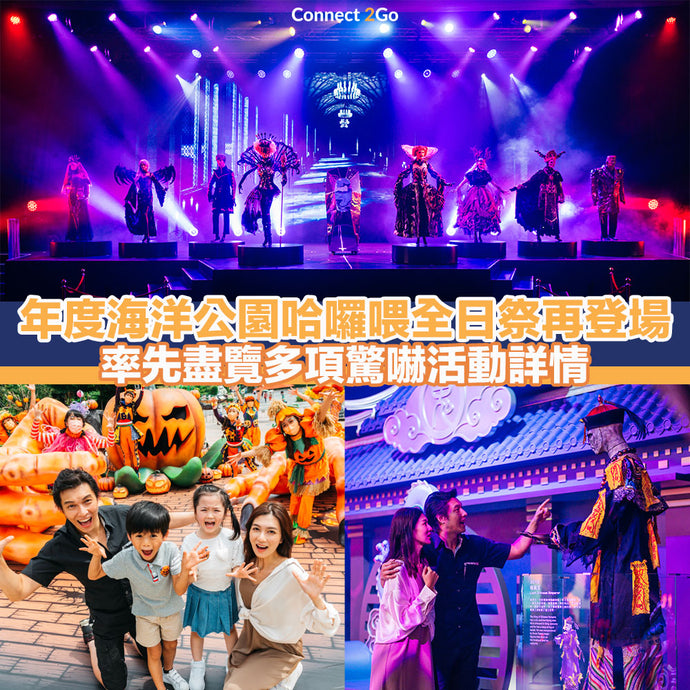 【哈囉喂2021】年度海洋公園哈囉喂全日祭再登場 率先盡覽多項驚嚇活動詳情