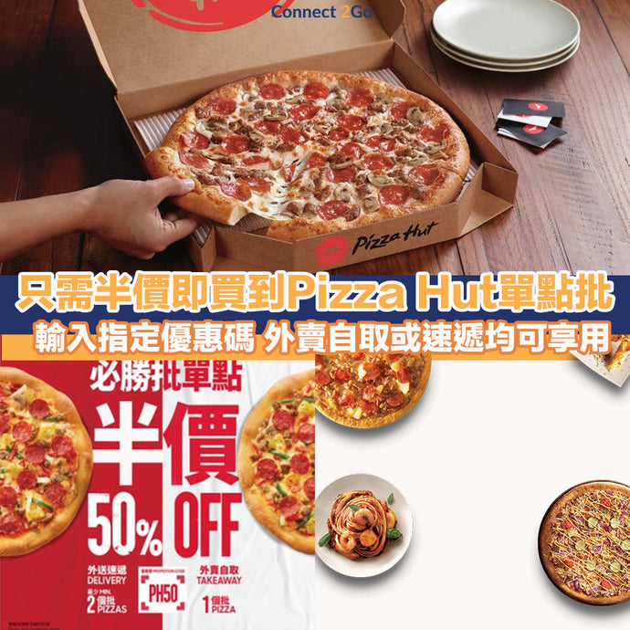 【PizzaHut優惠】只需半價即買到Pizza Hut單點批 輸入優惠碼 外賣自取或速遞均可享用
