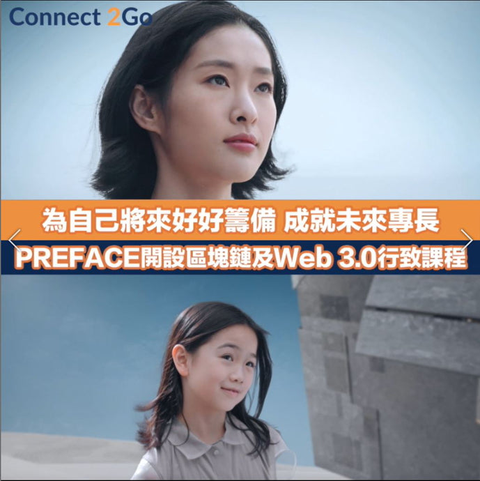 【自我增值】PREFACE開設區塊鏈及Web3.0行政課程 為自己將來好好籌備