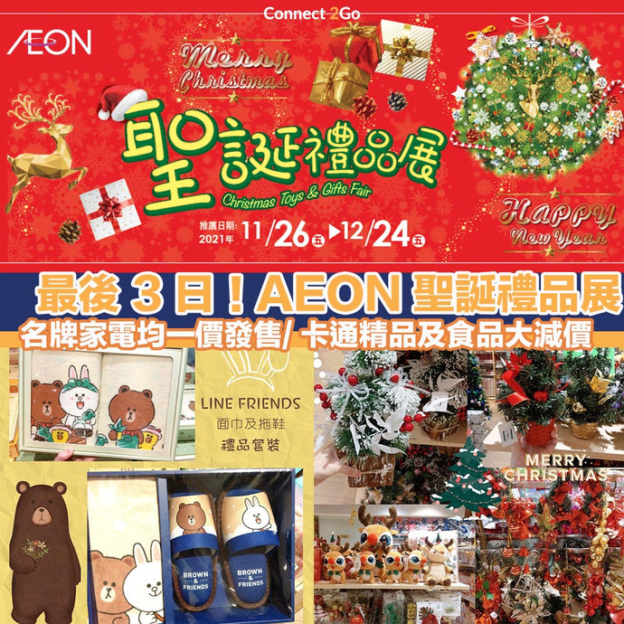 【聖誕禮物2021】最後3日！AEON 聖誕禮品展掃貨 名牌家電均一價發售/ 卡通精品及食品大減價 