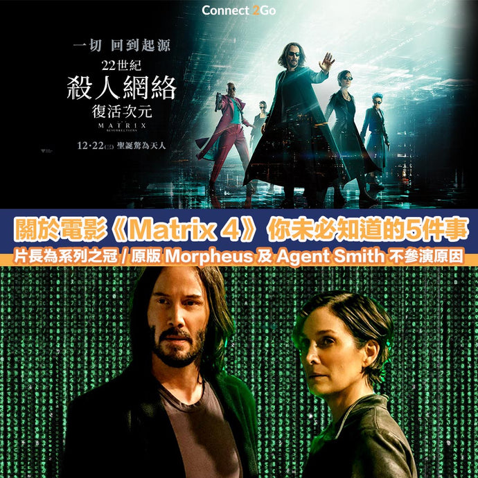 【2021新戲速遞】關於電影《Matrix 4》(22世紀殺人網絡4)你未必知道的5件事情