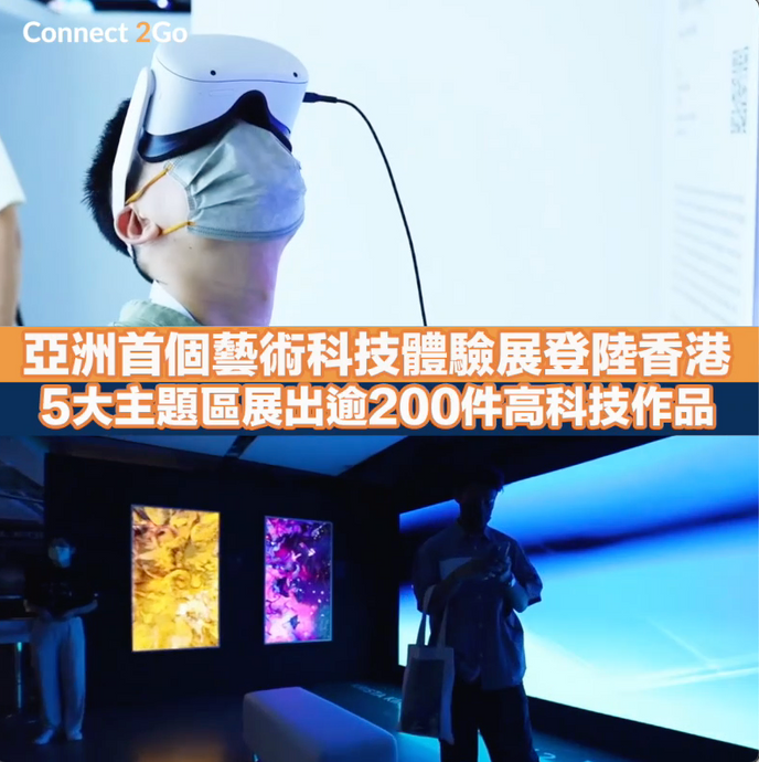 【中環玩樂】亞洲首個藝術科技體驗展登陸香港 5大主題展出逾200件高科技作品