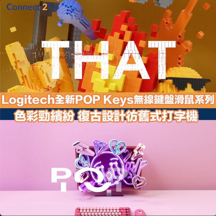 【Keyboard推薦】Logitech全新POP Keys無線鍵盤滑鼠系列  色彩勁繽紛 復古設計彷舊式打字機