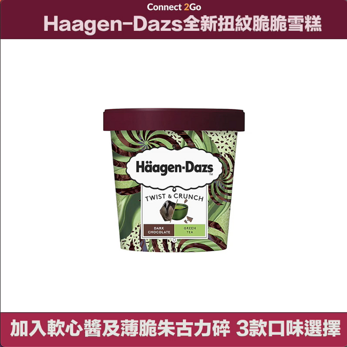 【飲飲食食】Häagen-Dazs全新扭紋脆脆雪糕 加入軟心醬及薄脆朱古力碎 口感更豐富