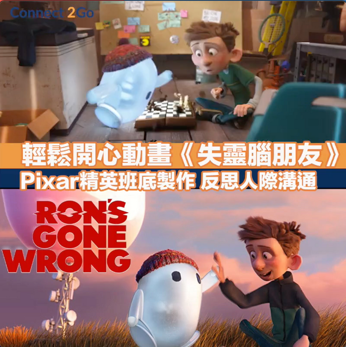 【新戲速遞2021】輕鬆開心動畫《失靈腦朋友》 Pixar 精英班底製作 反思人際溝通