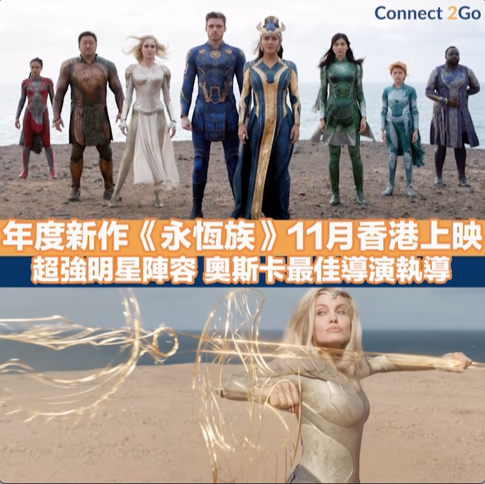 【Marvel電影】年度新作《永恆族》11月香港上映 超強明星陣容 奧斯卡最佳導演執導