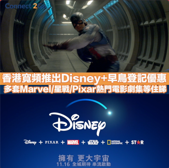 【Disney+】香港寬頻推出Disney+早鳥登記優惠 多套Marvel/星戰/Pixar熱門電影劇集等住睇