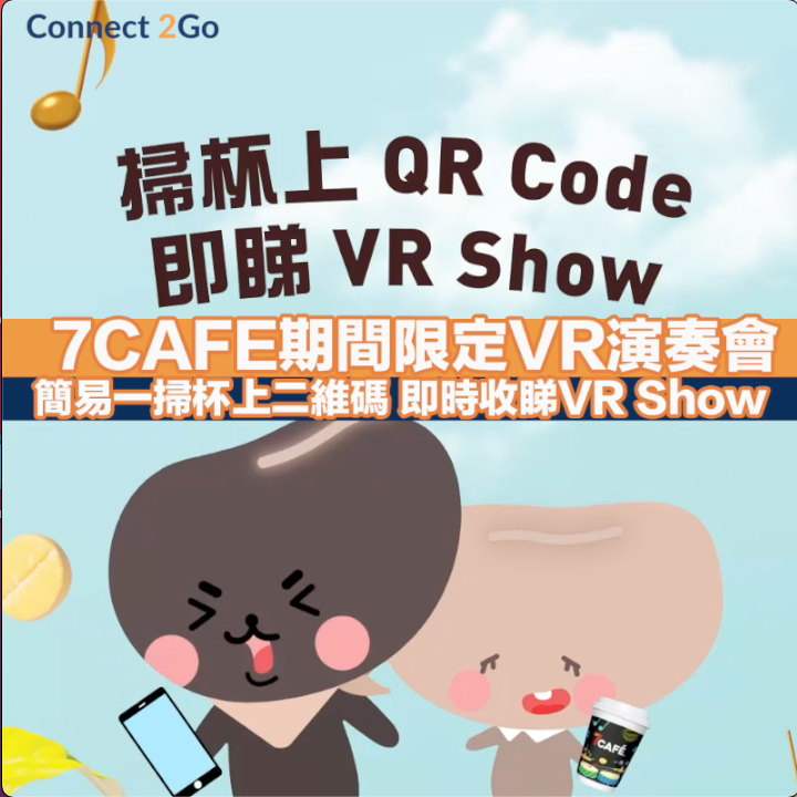 【飲咖啡有着數】7CAFE期間限定VR演奏會 簡易一掃杯上二維碼 即時收睇VR Show