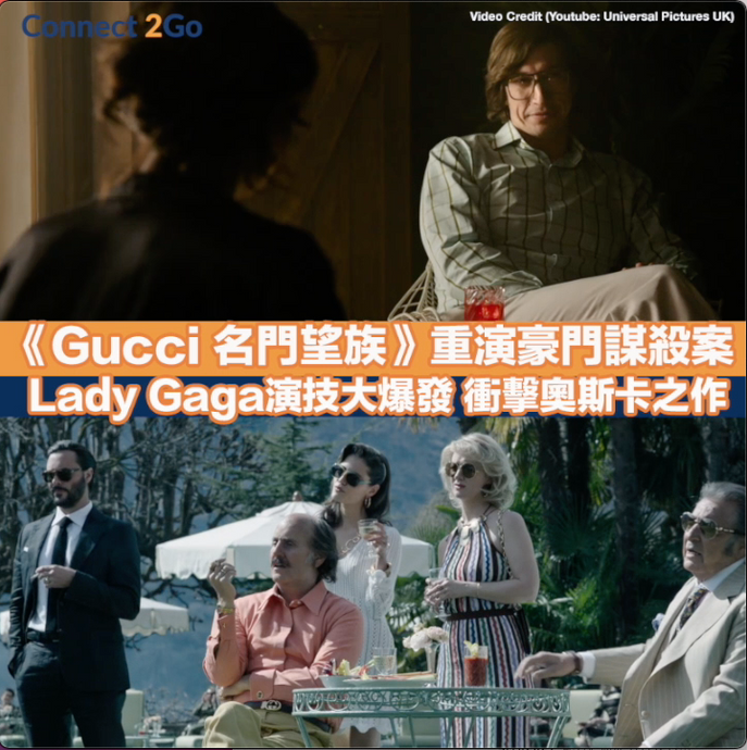 【新戲速遞2021】《Gucci名門望族》重演名門諜殺案 Lady Gaga演技大爆發 衝擊奧斯卡之作