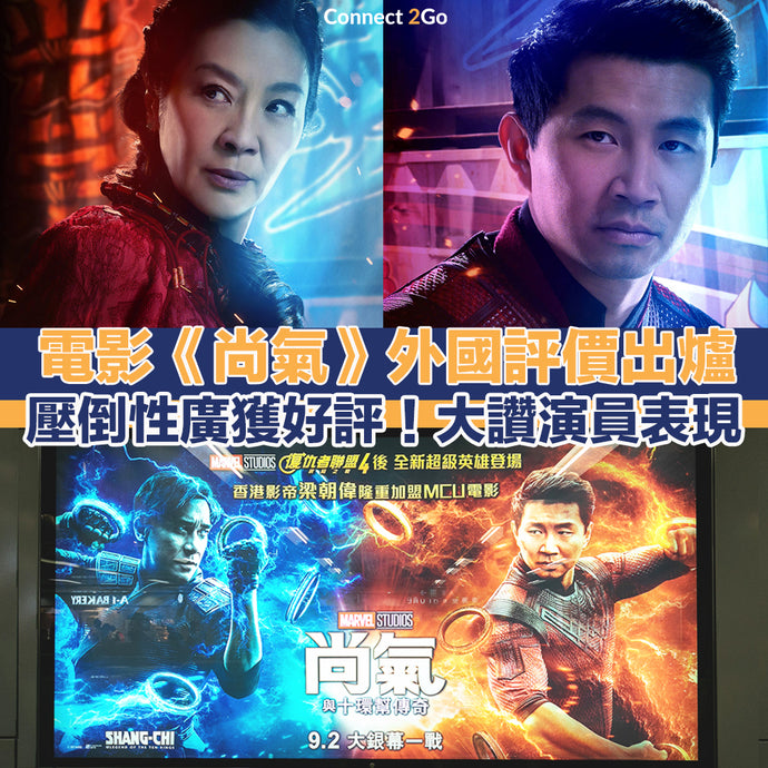 【Marvel電影】電影《尚氣》外國評價出爐 壓倒性廣獲好評！