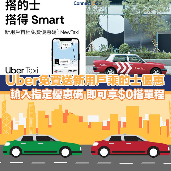 【Uber優惠碼】Uber免費送新用戶乘的士優惠 輸入指定優惠碼即$0搭單程