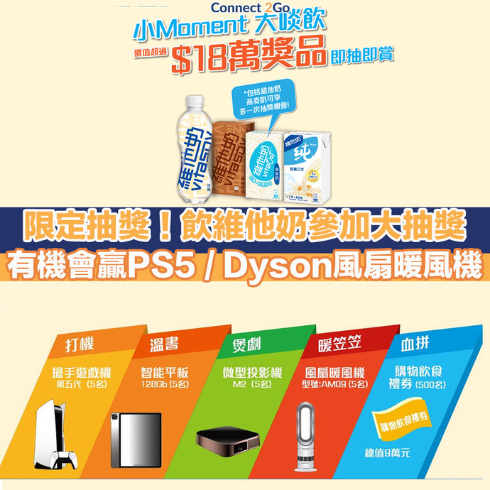 【大抽獎】限定抽獎！飲維他奶參加大抽獎 有機會贏PS5 / Dyson風扇暖風機