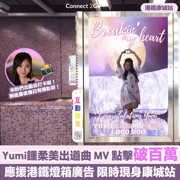 【粉絲應援】Yumi鍾柔美出道曲MV點擊率破百萬 限時應援港鐵廣告燈箱現身康城站